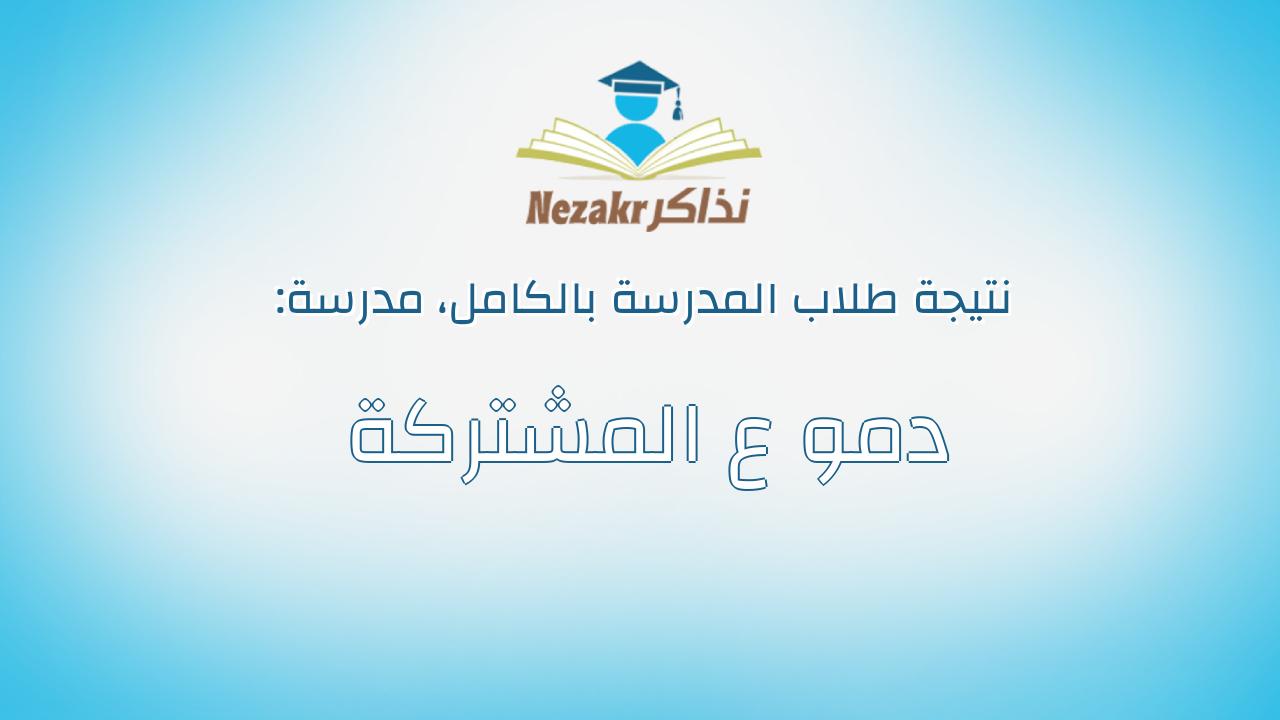 نتيجة مدرسة دمو ع المشتركة بالكامل