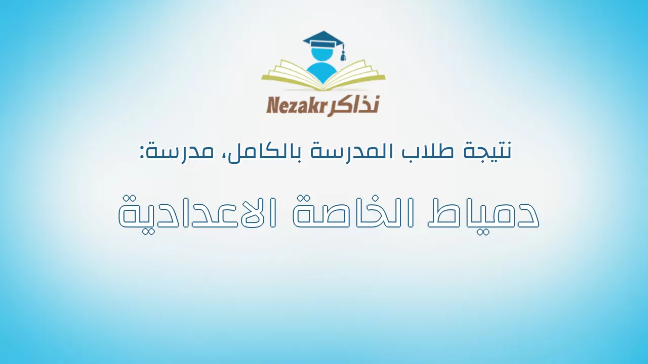 نتيجة مدرسة دمياط الخاصة الاعدادية بالكامل