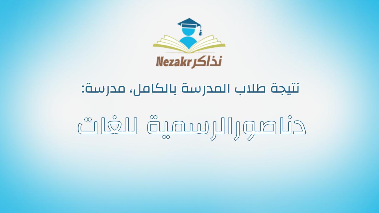 نتيجة مدرسة دناصورالرسمية للغات بالكامل