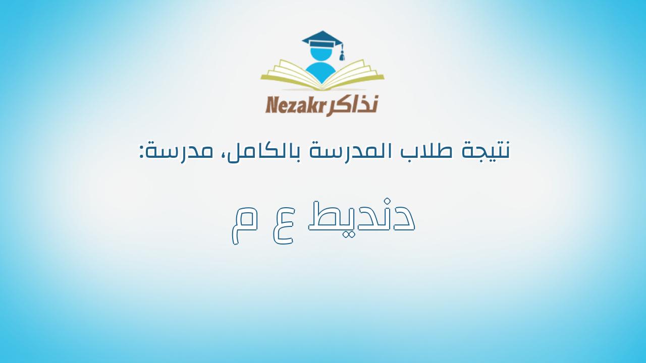 نتيجة مدرسة دنديط ع م بالكامل