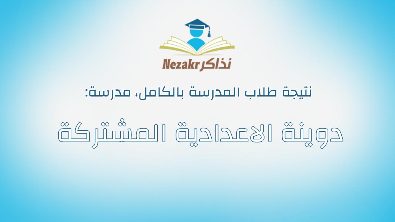 نتيجة مدرسة دوينة الاعدادية المشتركة بالكامل