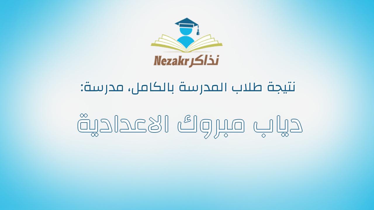 نتيجة مدرسة دياب مبروك الاعدادية بالكامل