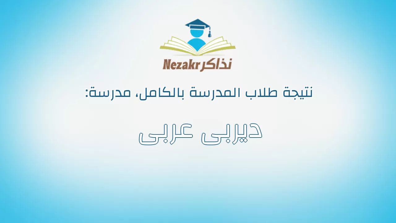نتيجة مدرسة ديربى عربى بالكامل