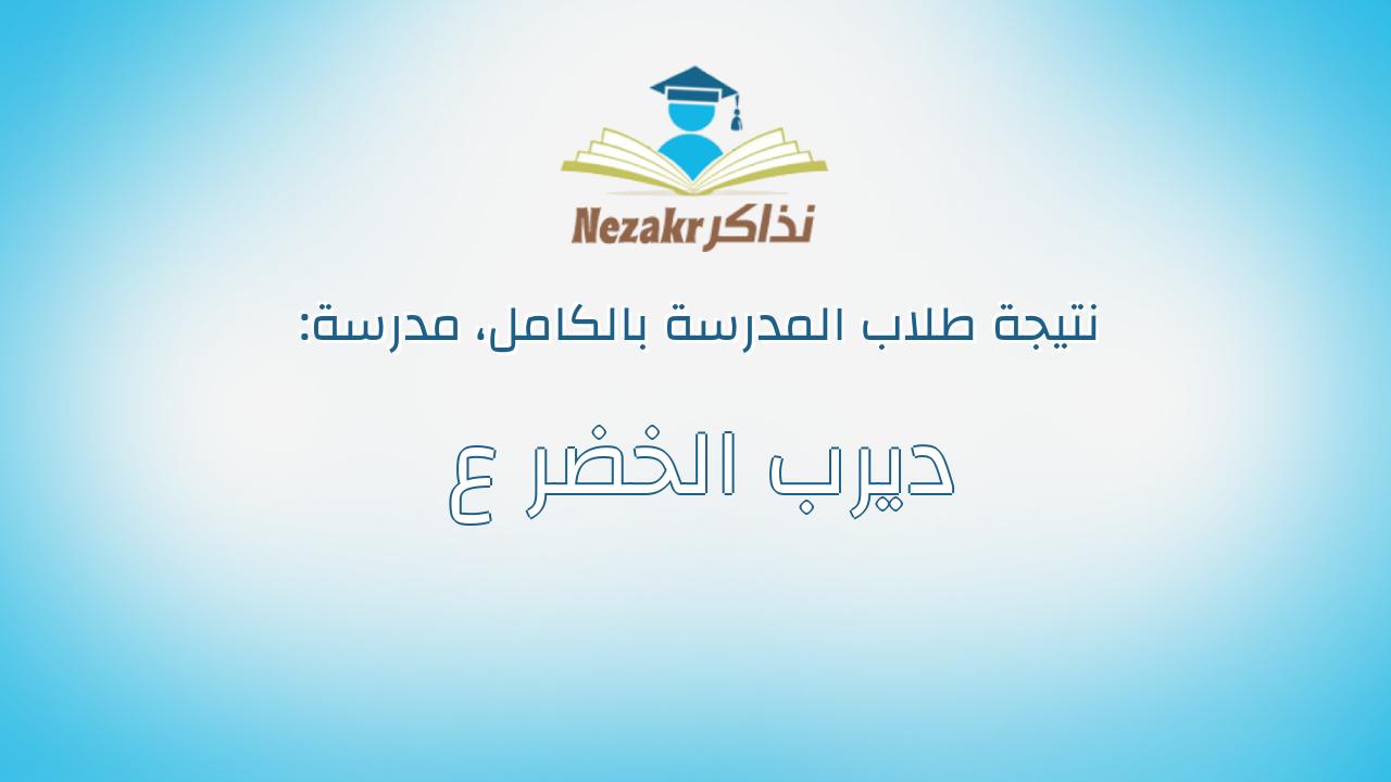 نتيجة مدرسة ديرب الخضر ع بالكامل