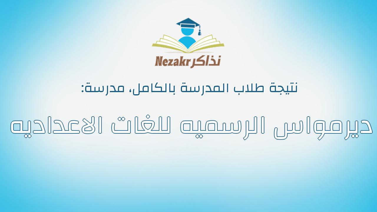 نتيجة مدرسة ديرمواس الرسميه للغات الاعداديه بالكامل