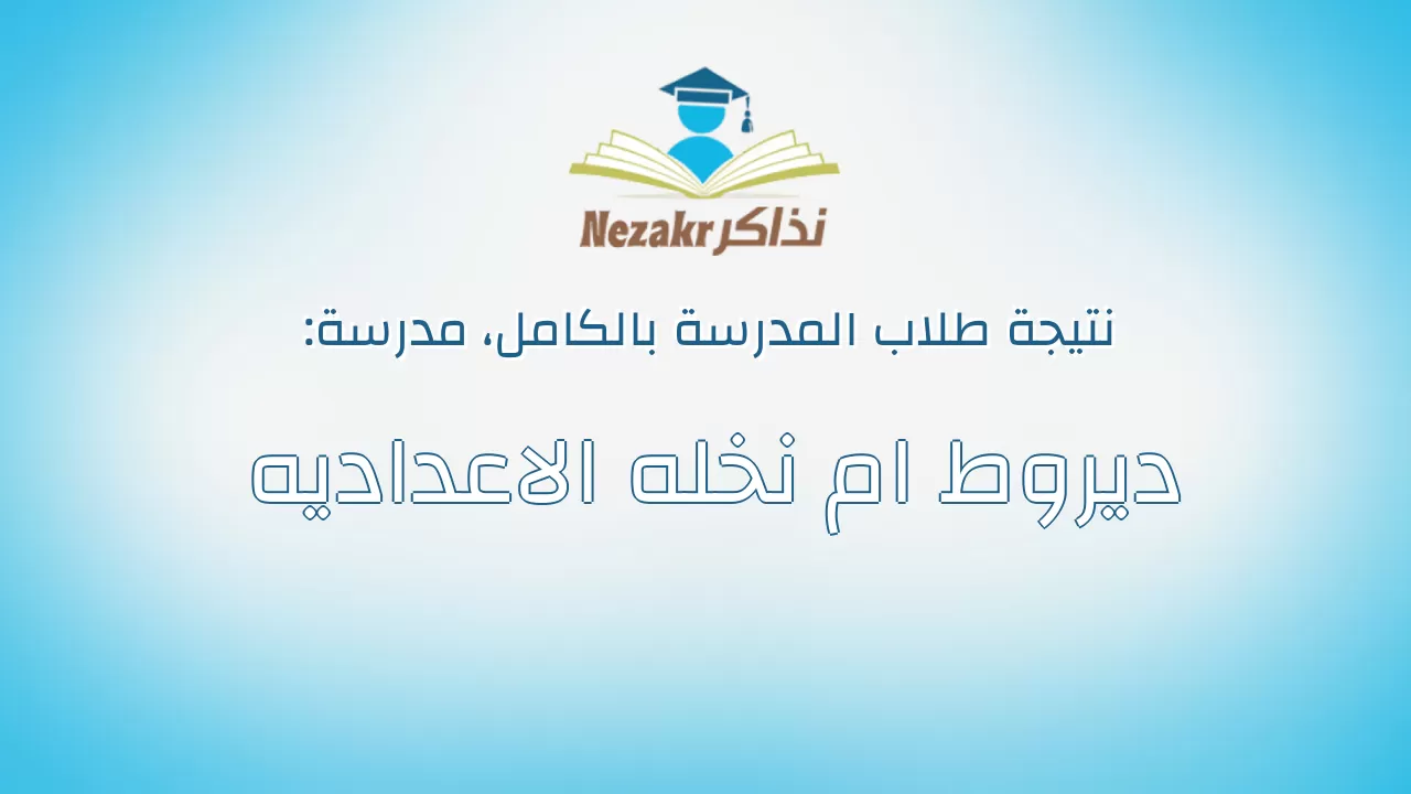 نتيجة مدرسة ديروط ام نخله الاعداديه بالكامل