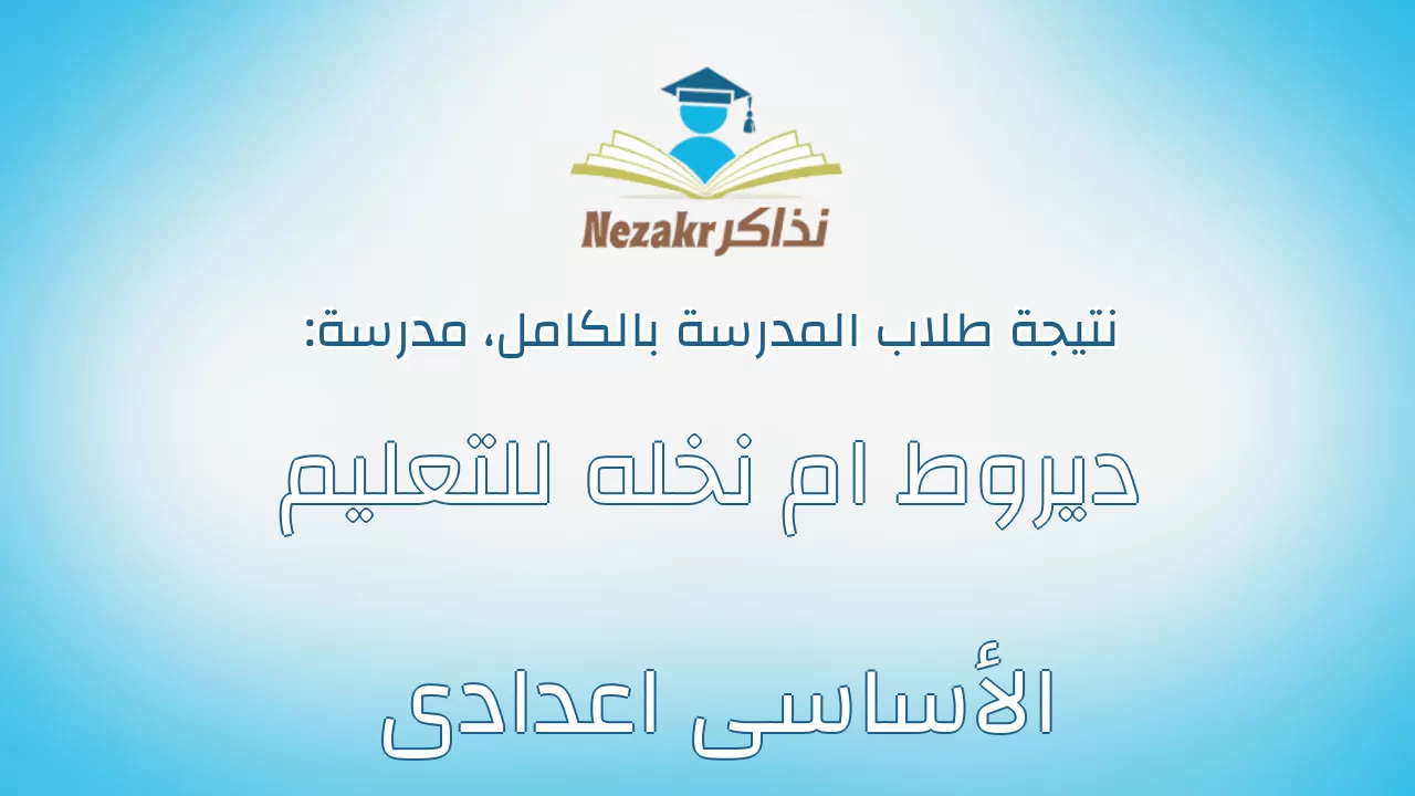نتيجة مدرسة ديروط ام نخله للتعليم الأساسى اعدادى بالكامل