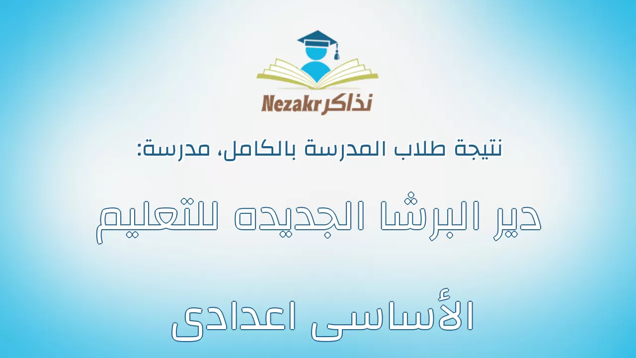 نتيجة مدرسة دير البرشا الجديده للتعليم الأساسى اعدادى بالكامل