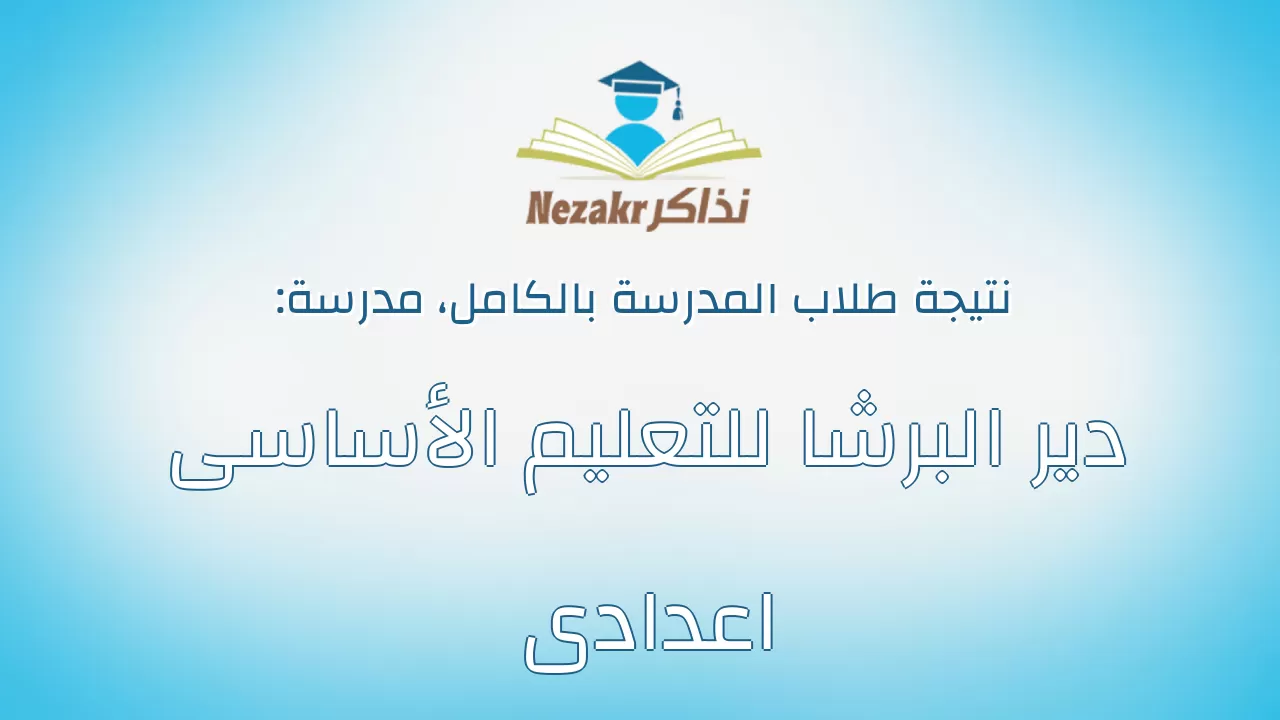 نتيجة مدرسة دير البرشا للتعليم الأساسى اعدادى بالكامل