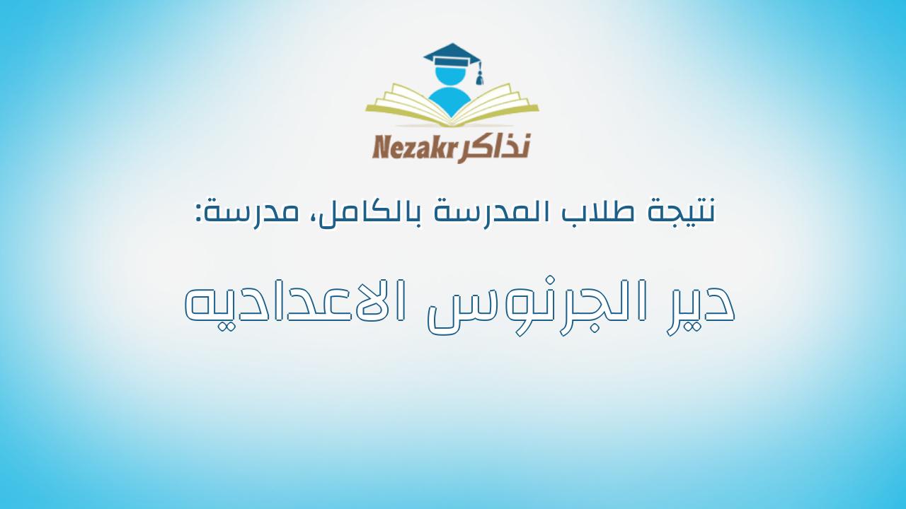 نتيجة مدرسة دير الجرنوس الاعداديه بالكامل