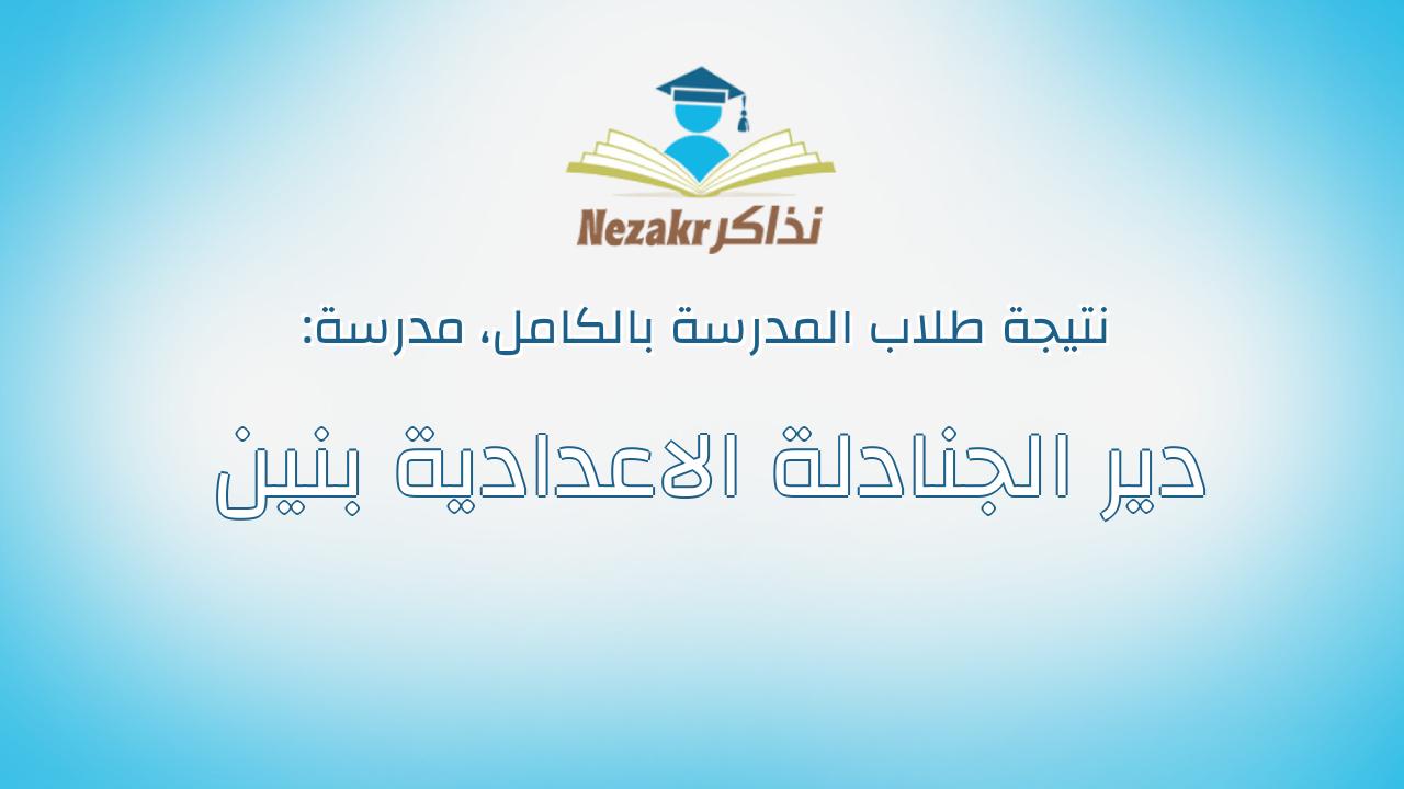 نتيجة مدرسة دير الجنادلة الاعدادية بنين بالكامل