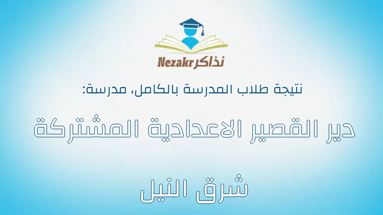نتيجة مدرسة دير القصير الاعدادية المشتركة شرق النيل بالكامل