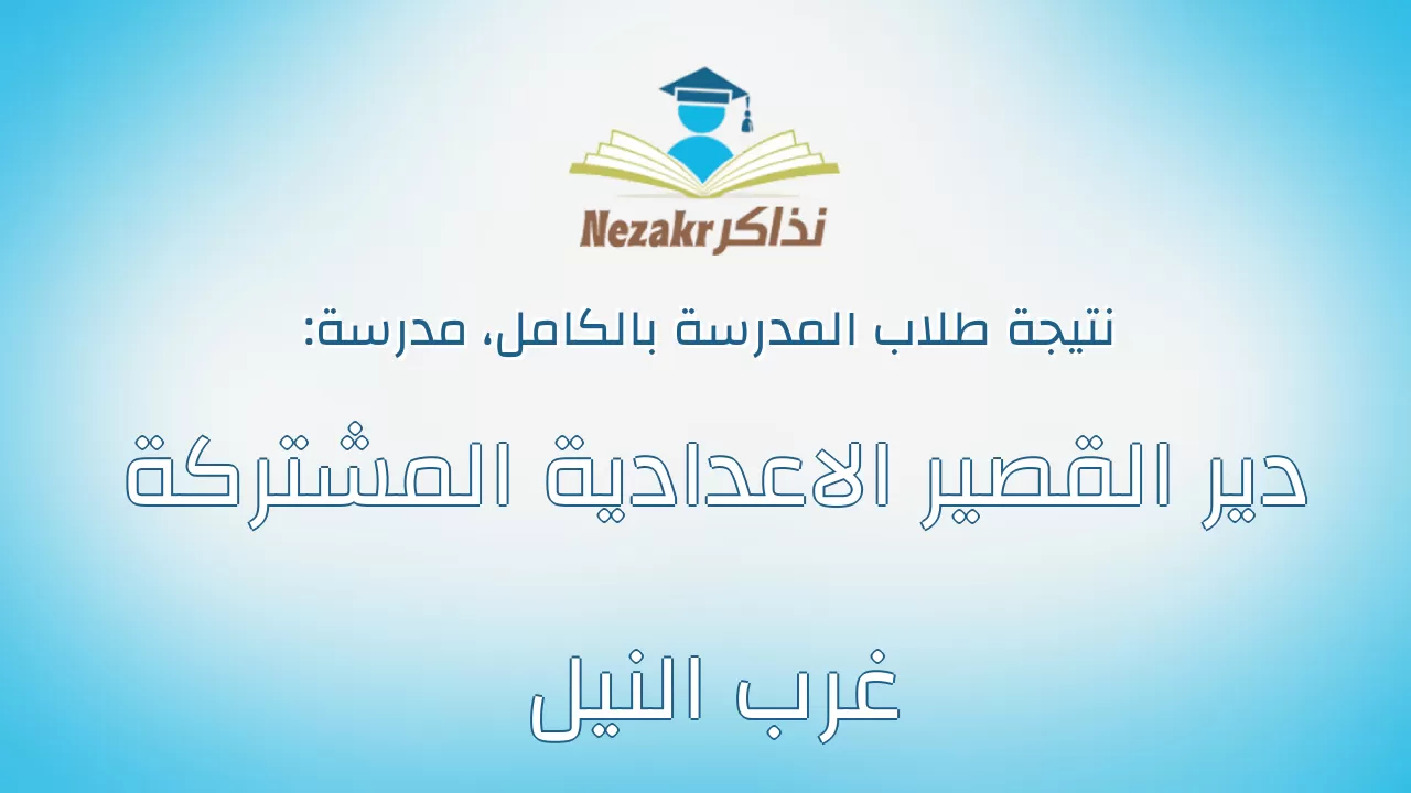 نتيجة مدرسة دير القصير الاعدادية المشتركة غرب النيل بالكامل