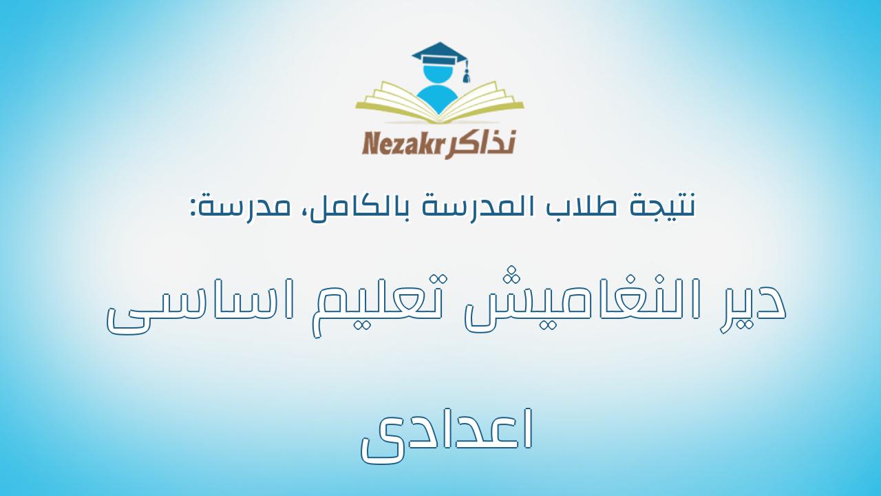 نتيجة مدرسة دير النغاميش تعليم اساسى اعدادى بالكامل