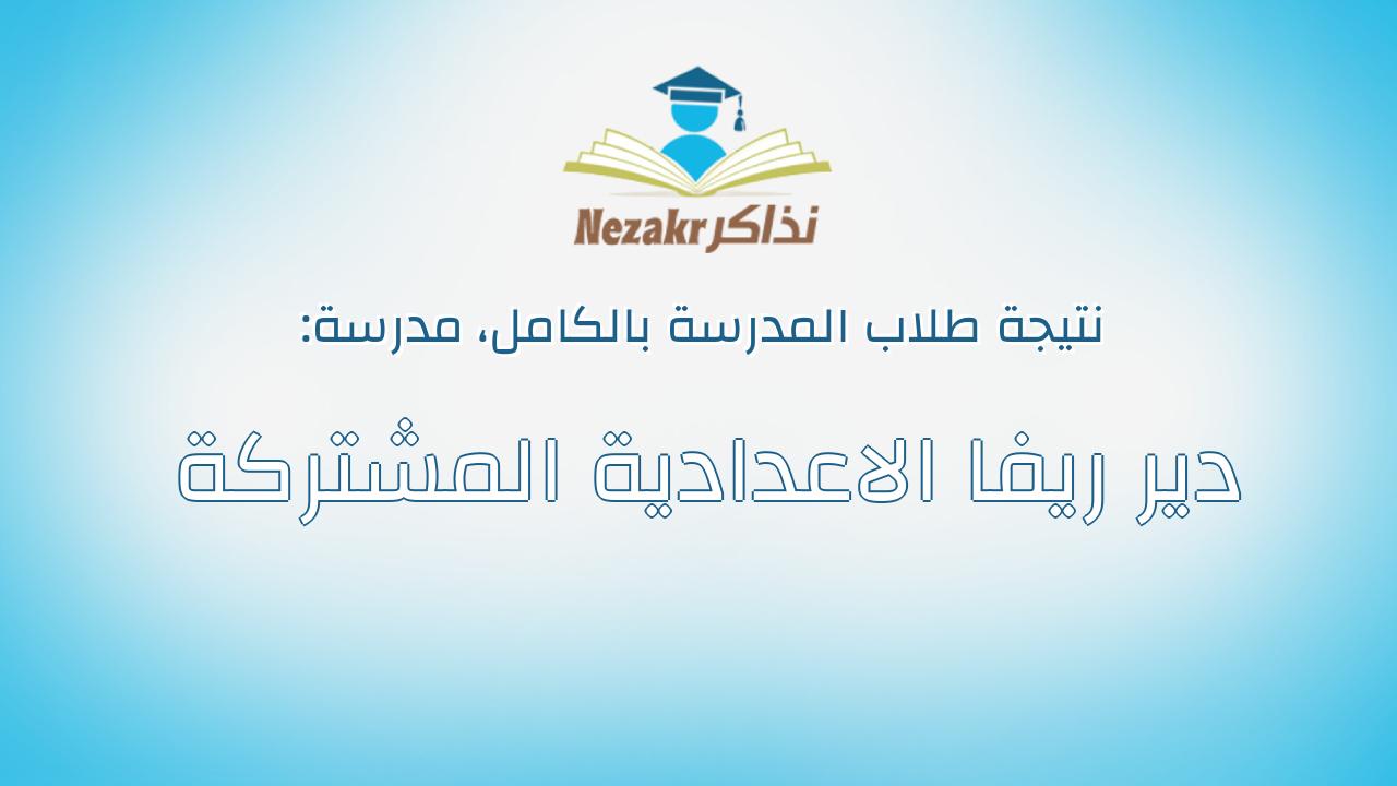 نتيجة مدرسة دير ريفا الاعدادية المشتركة بالكامل