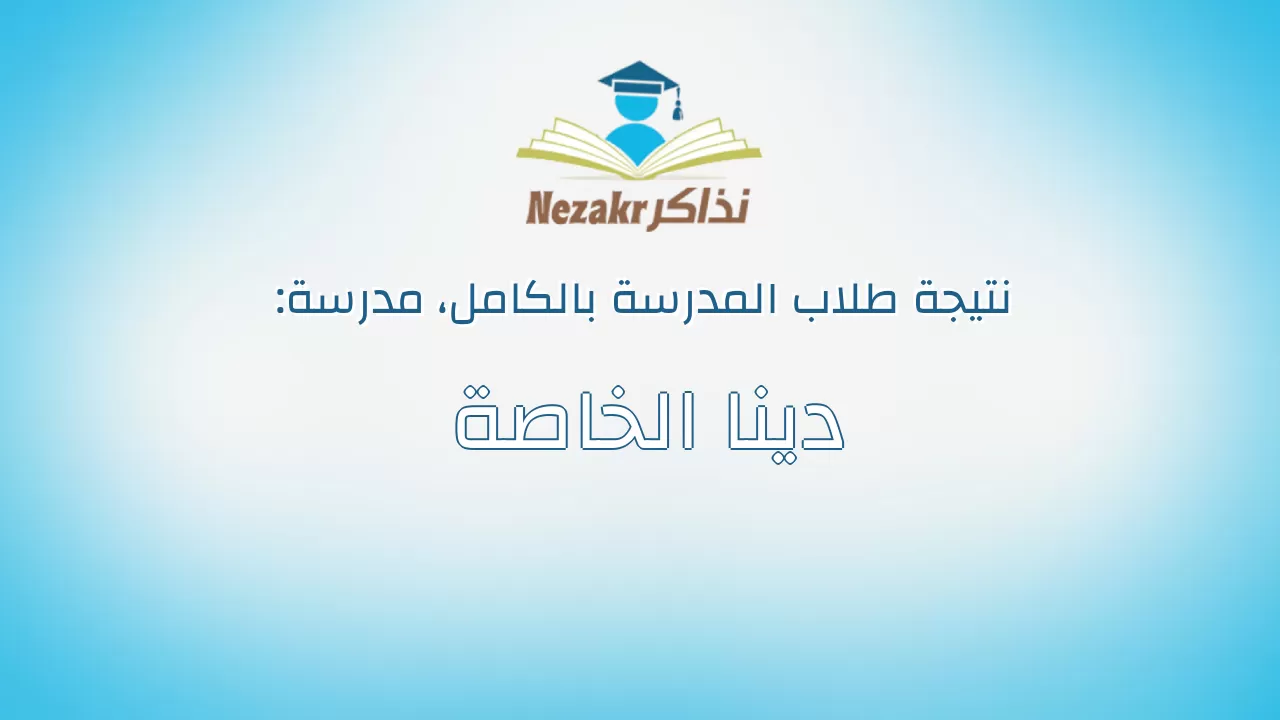 نتيجة مدرسة دينا الخاصة بالكامل