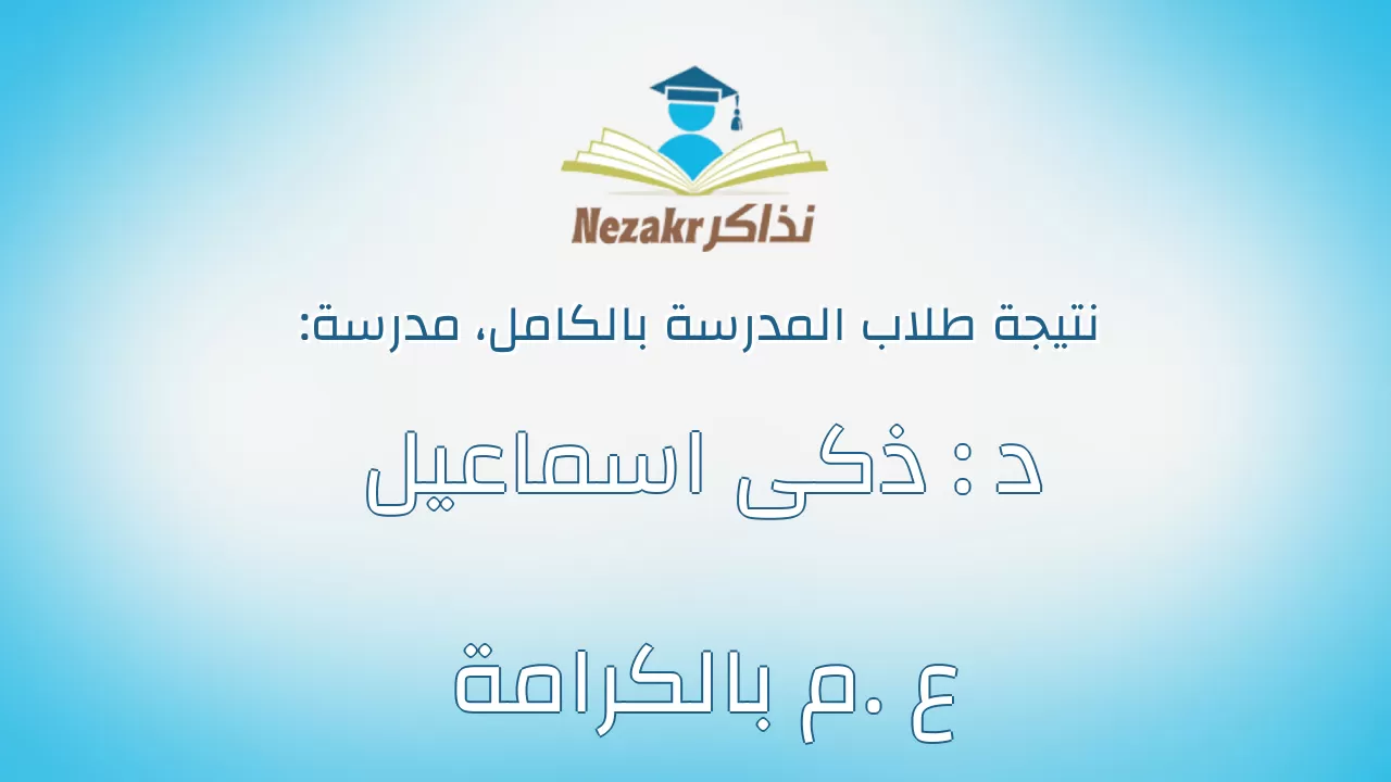 نتيجة مدرسة د : ذكى اسماعيل ع .م بالكرامة بالكامل
