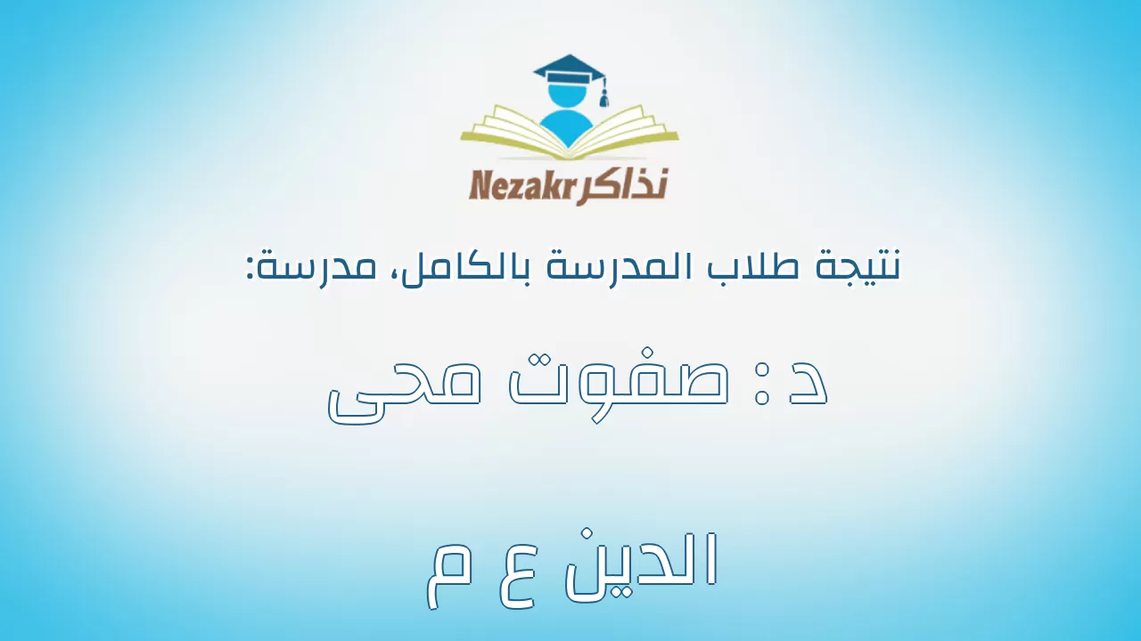 نتيجة مدرسة د : صفوت محى الدين ع م بالكامل