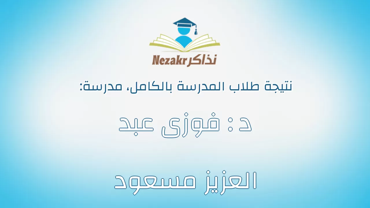 نتيجة مدرسة د : فوزى عبد العزيز مسعود بالكامل