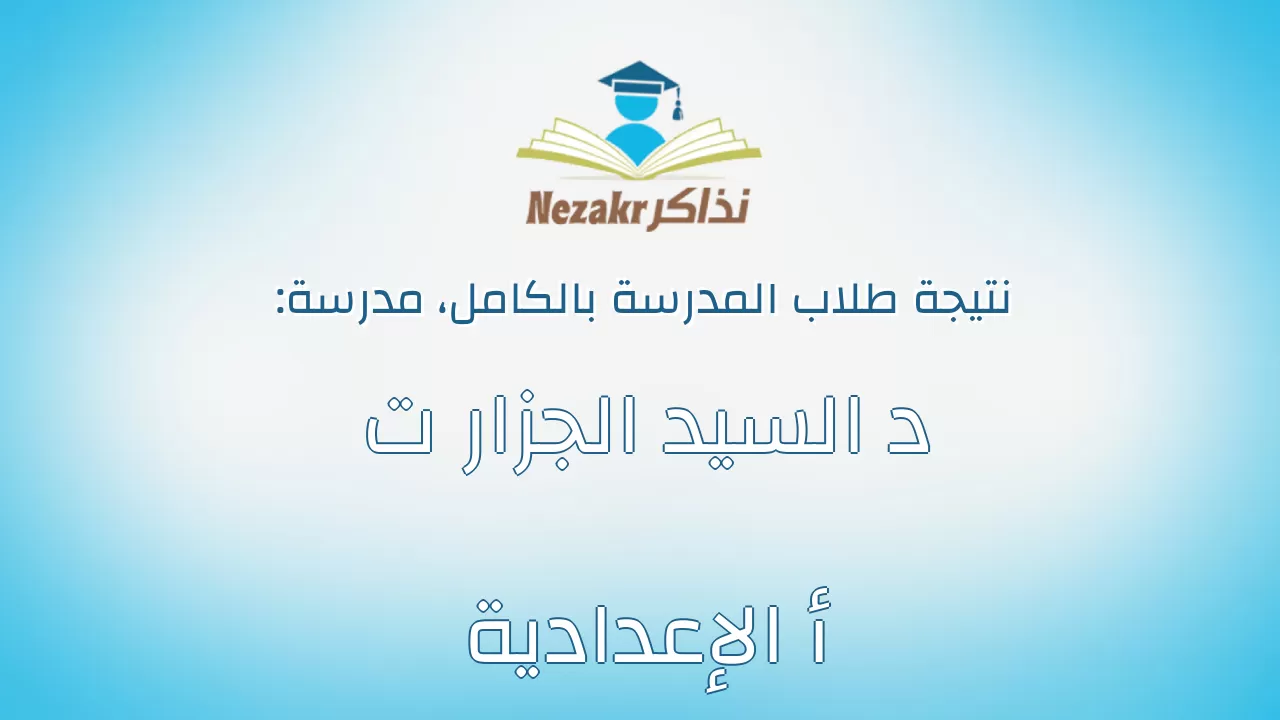 نتيجة مدرسة د السيد الجزار ت أ الإعدادية بالكامل
