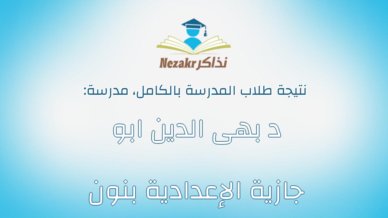 نتيجة مدرسة د بهى الدين ابو جازية الإعدادية بنون بالكامل