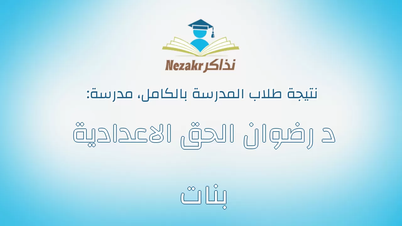 نتيجة مدرسة د رضوان الحق الاعدادية بنات بالكامل