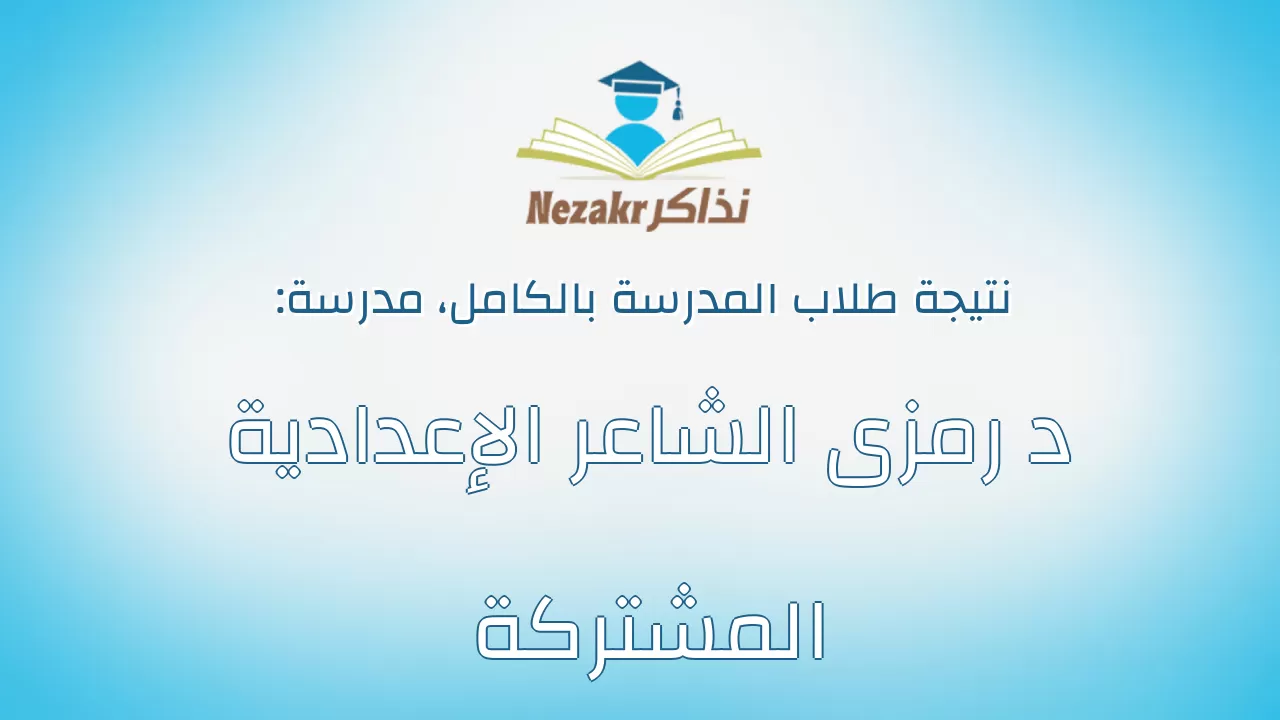 نتيجة مدرسة د رمزى الشاعر الإعدادية المشتركة بالكامل