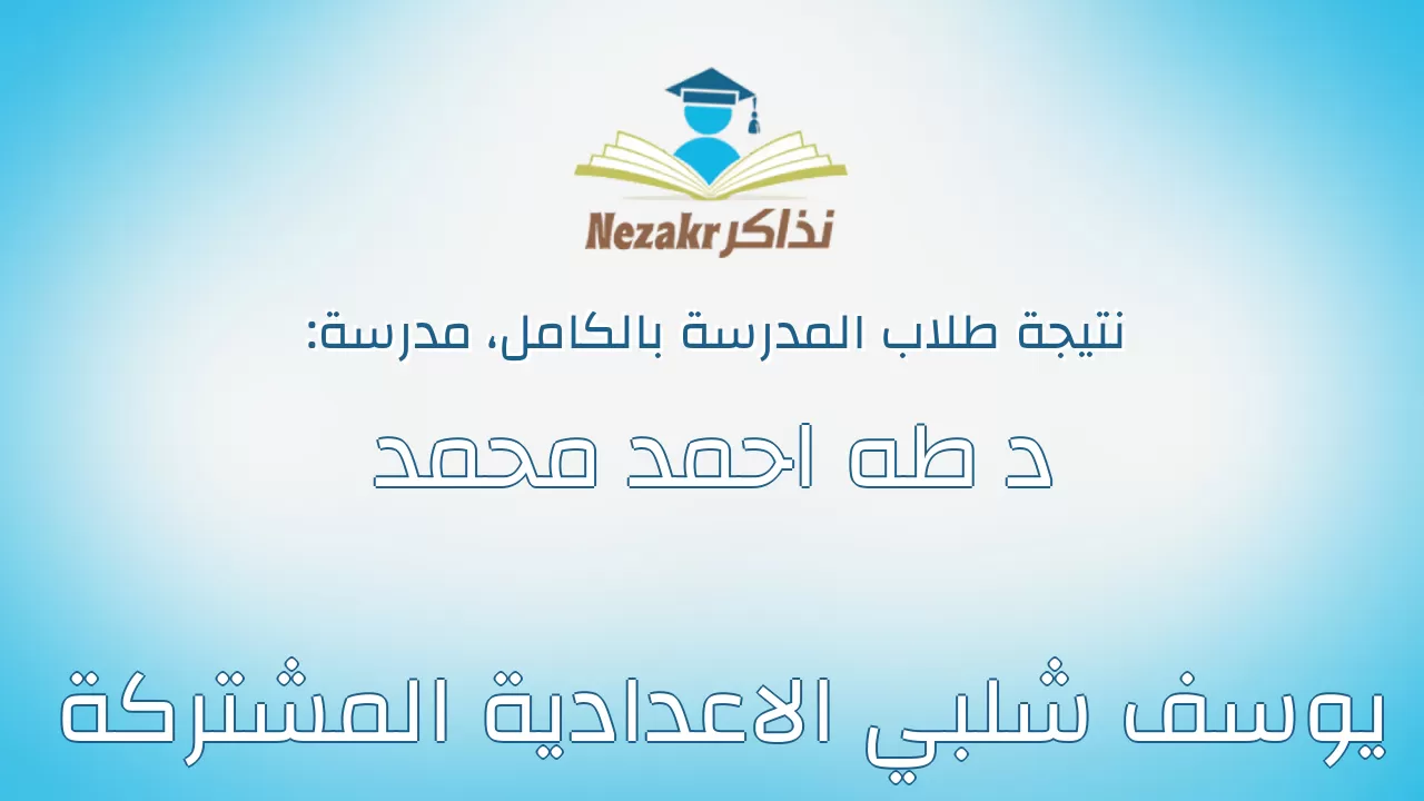 نتيجة مدرسة د طه احمد محمد يوسف شلبي الاعدادية المشتركة بالكامل
