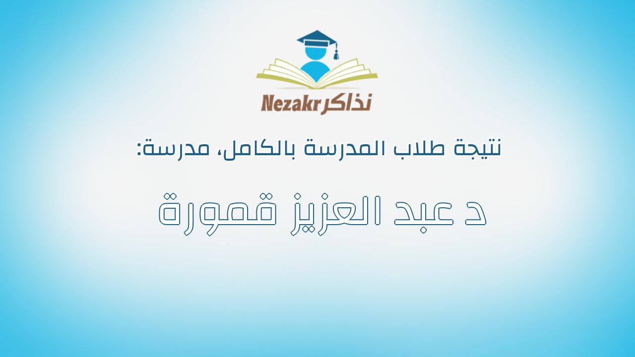 نتيجة مدرسة د عبد العزيز قمورة بالكامل