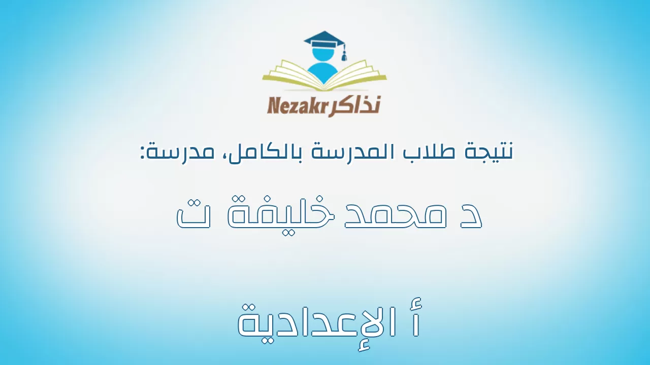 نتيجة مدرسة د محمد خليفة ت أ الإعدادية بالكامل