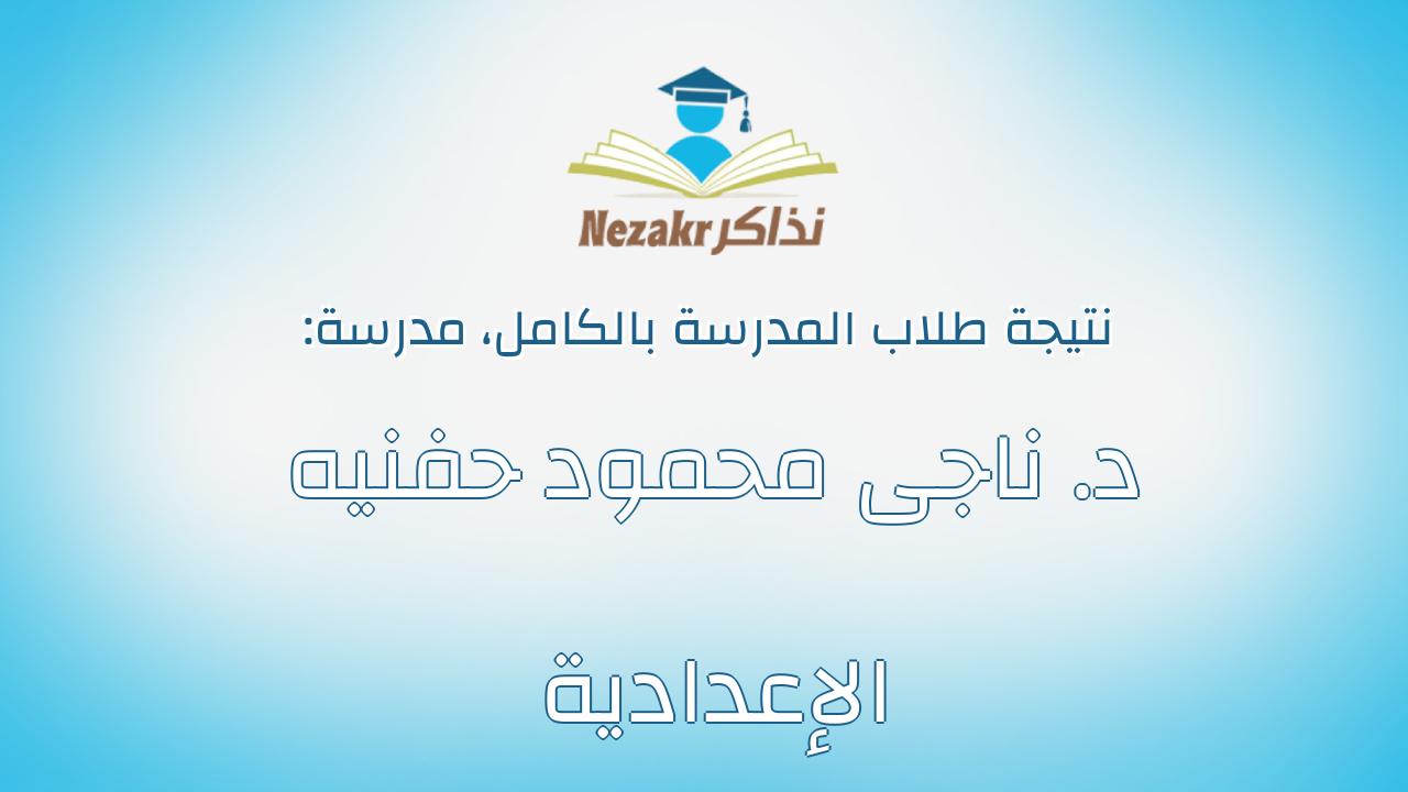 نتيجة مدرسة د. ناجى محمود حفنيه الإعدادية بالكامل