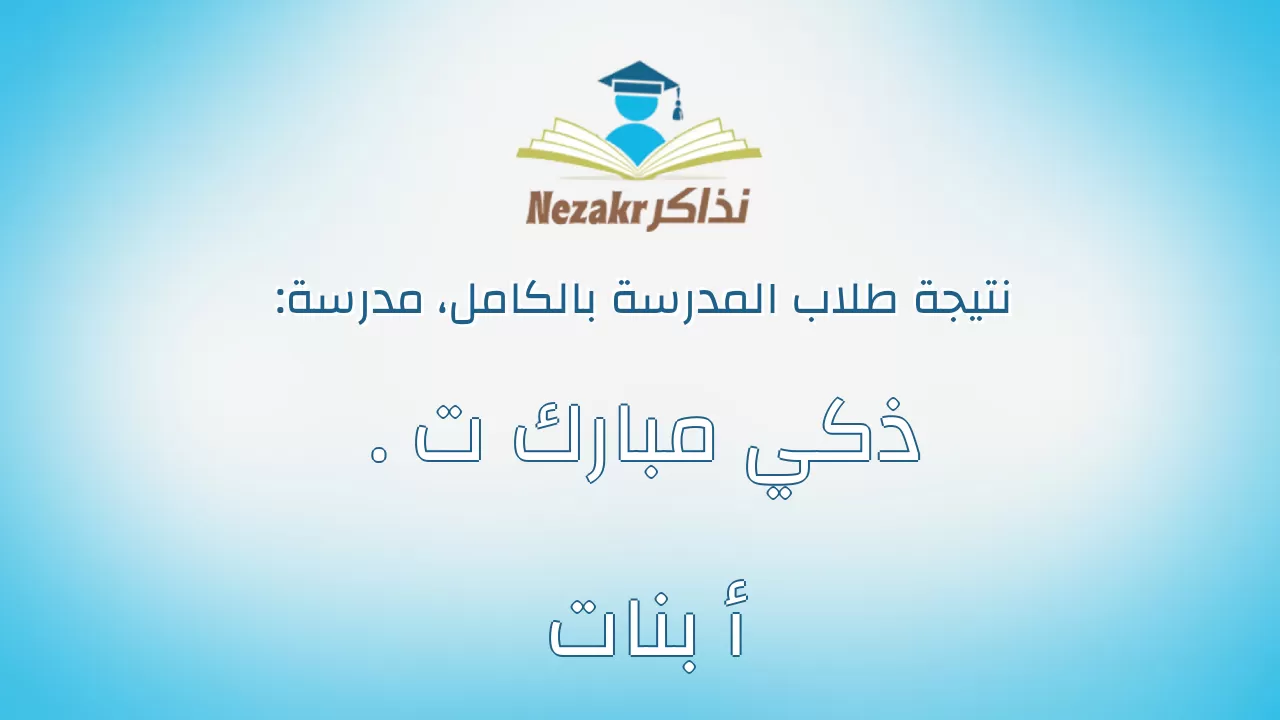 نتيجة مدرسة ذكي مبارك ت . أ بنات بالكامل
