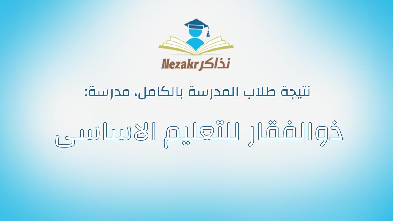 نتيجة مدرسة ذوالفقار للتعليم الاساسى بالكامل
