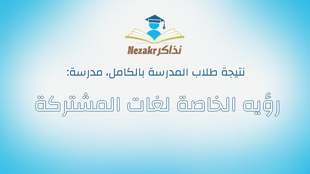 نتيجة مدرسة رؤيه الخاصة لغات المشتركة بالكامل