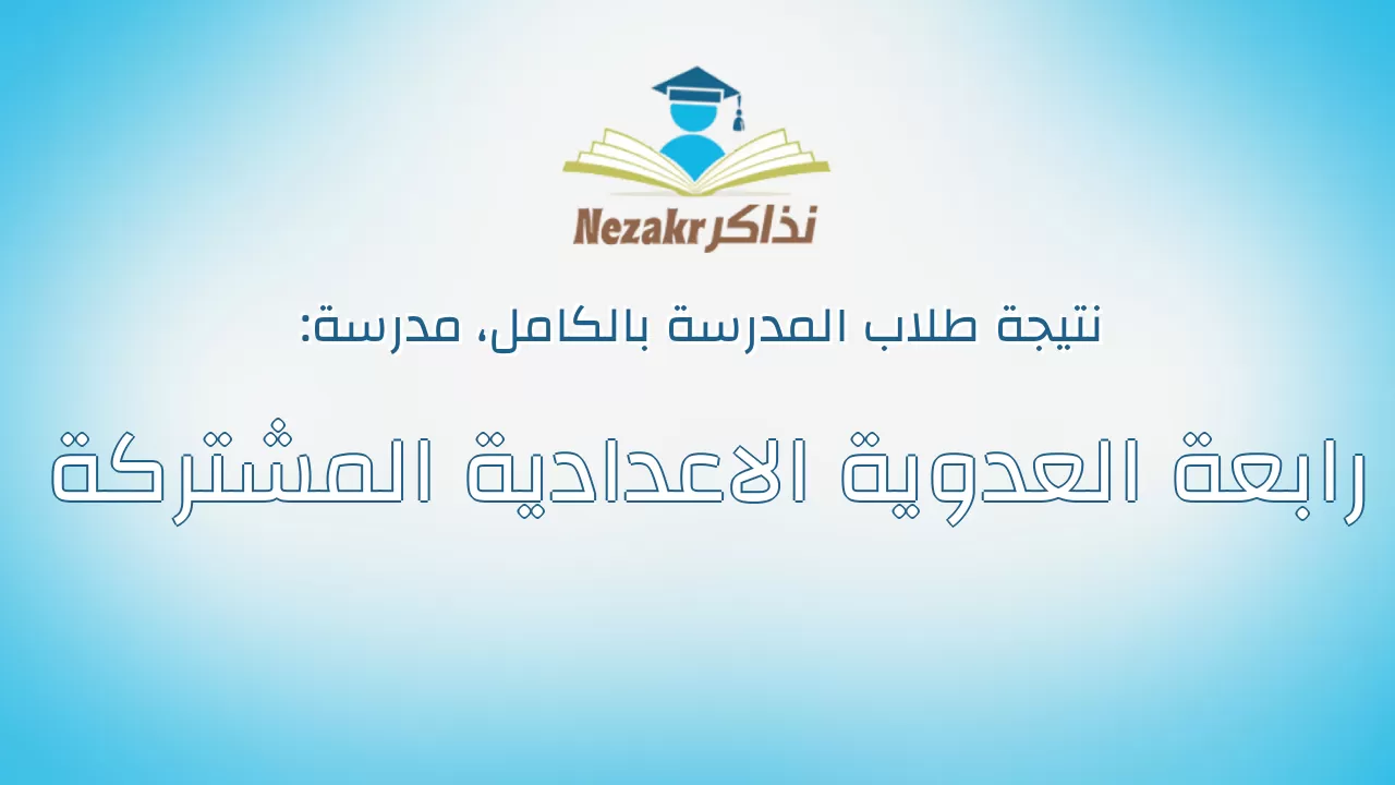 نتيجة مدرسة رابعة العدوية الاعدادية المشتركة بالكامل