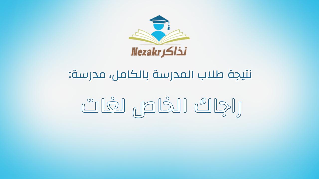 نتيجة مدرسة راجاك الخاص لغات بالكامل