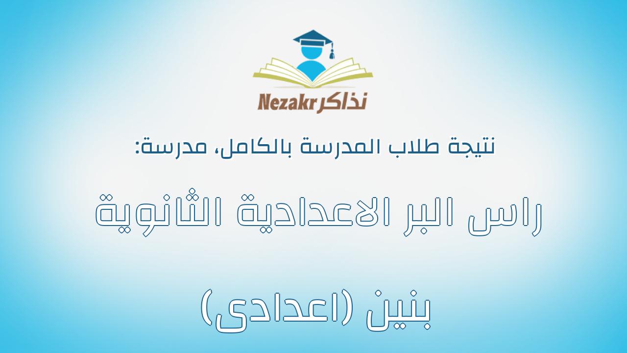 نتيجة مدرسة راس البر الاعدادية الثانوية بنين (اعدادى) بالكامل