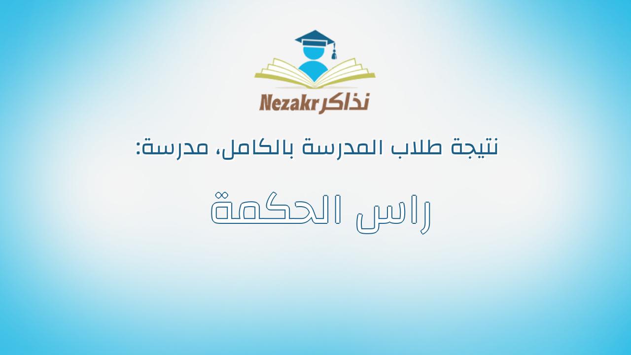 نتيجة مدرسة راس الحكمة بالكامل