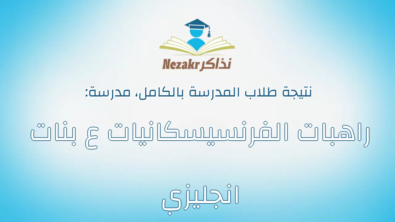 نتيجة مدرسة راهبات الفرنسيسكانيات ع بنات انجليزي بالكامل