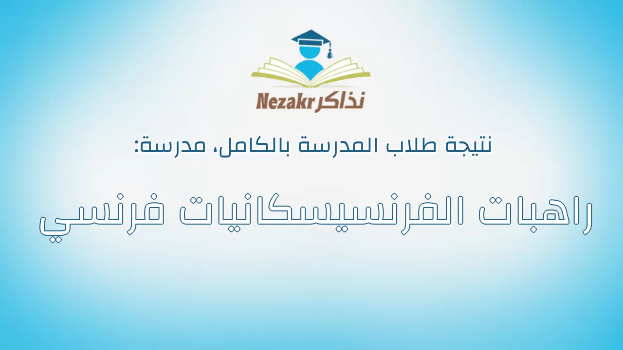نتيجة مدرسة راهبات الفرنسيسكانيات فرنسي بالكامل