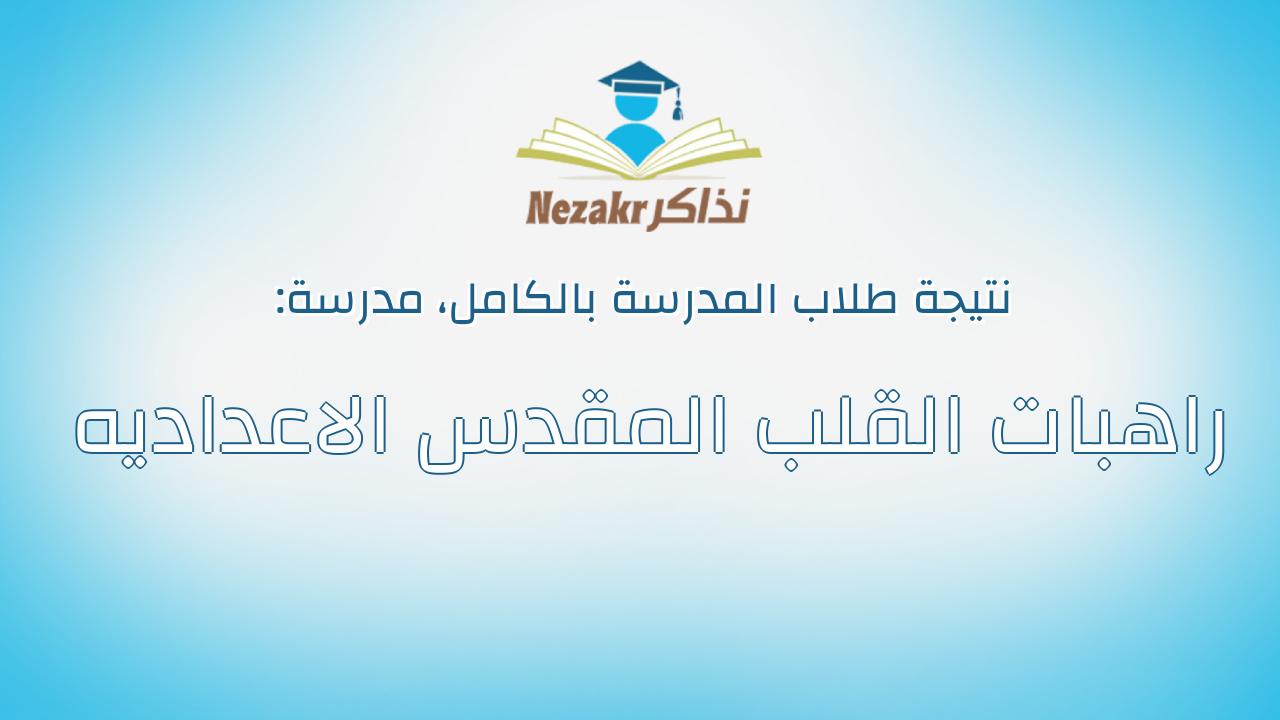 نتيجة مدرسة راهبات القلب المقدس الاعداديه بالكامل