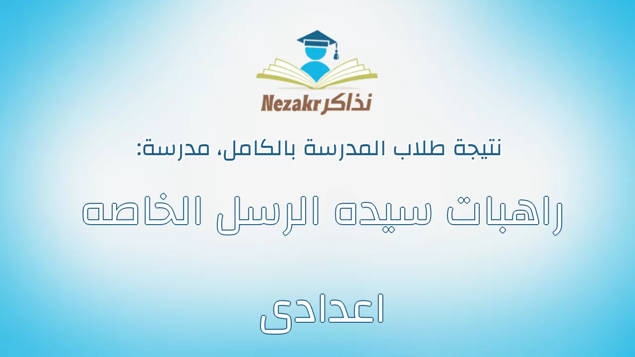 نتيجة مدرسة راهبات سيده الرسل الخاصه اعدادى بالكامل