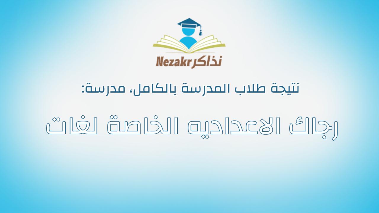 نتيجة مدرسة رجاك الاعداديه الخاصة لغات بالكامل