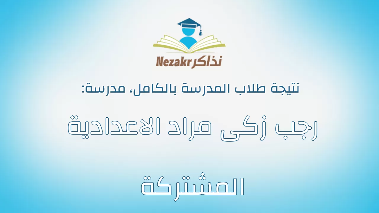 نتيجة مدرسة رجب زكى مراد الاعدادية المشتركة بالكامل