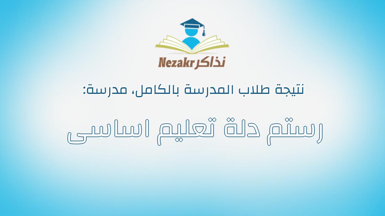 نتيجة مدرسة رستم دلة تعليم اساسى بالكامل