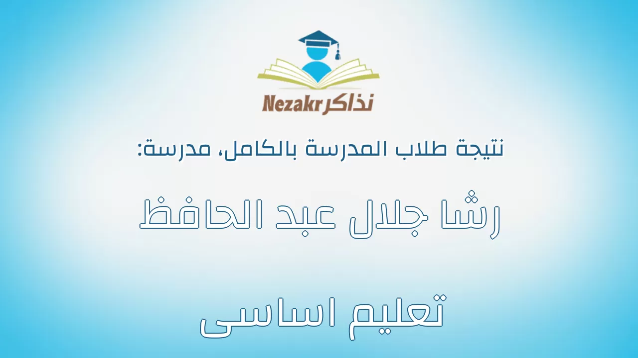 نتيجة مدرسة رشا جلال عبد الحافظ تعليم اساسى بالكامل