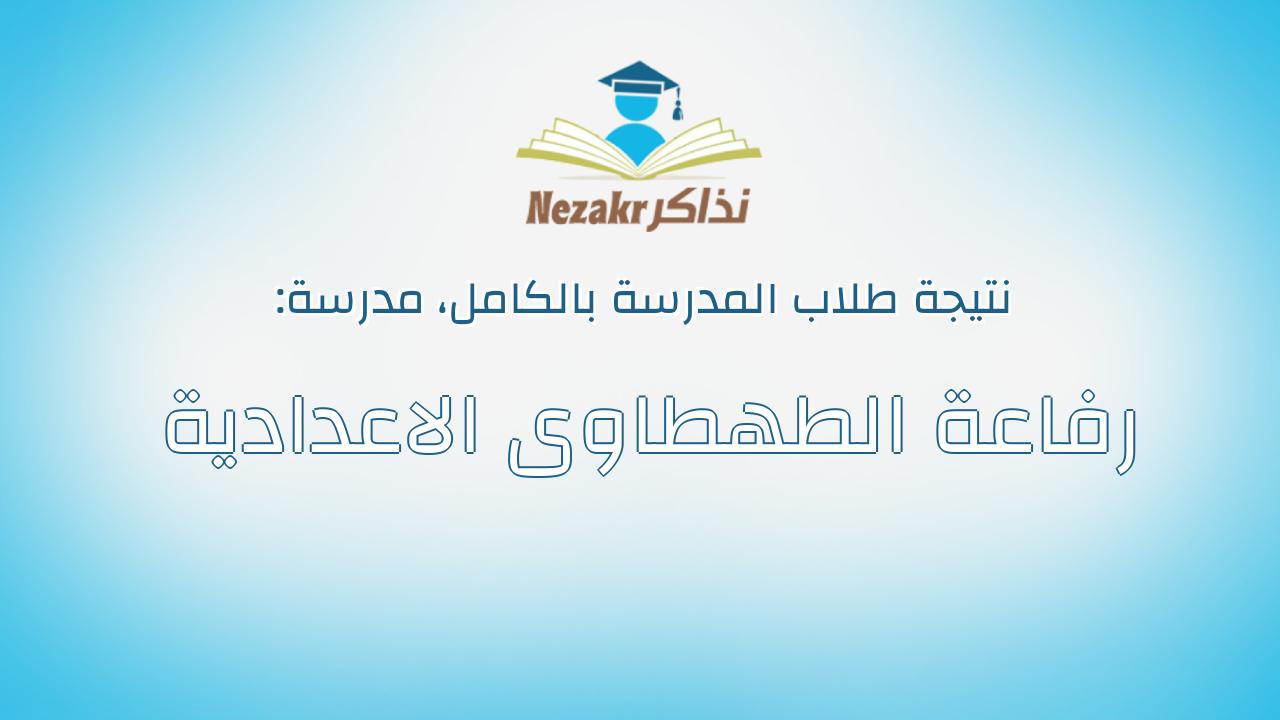 نتيجة مدرسة رفاعة الطهطاوى الاعدادية بالكامل