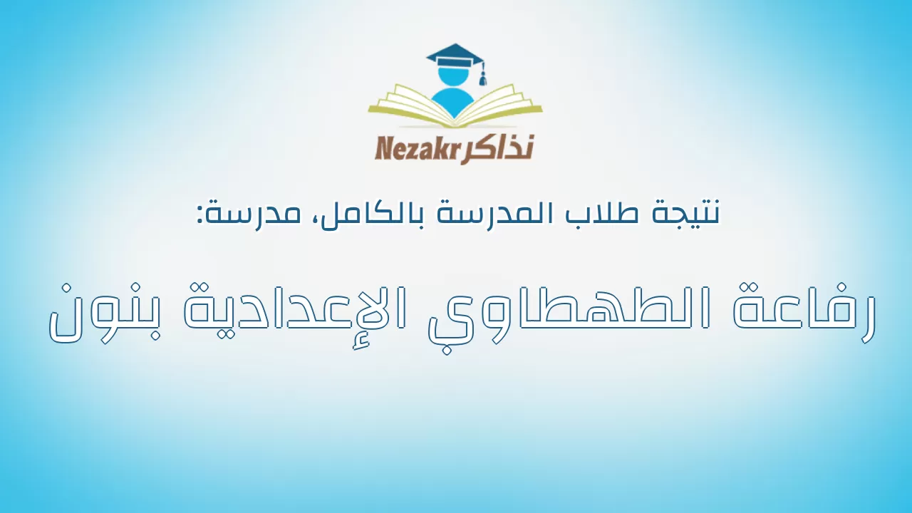 نتيجة مدرسة رفاعة الطهطاوي الإعدادية بنون بالكامل