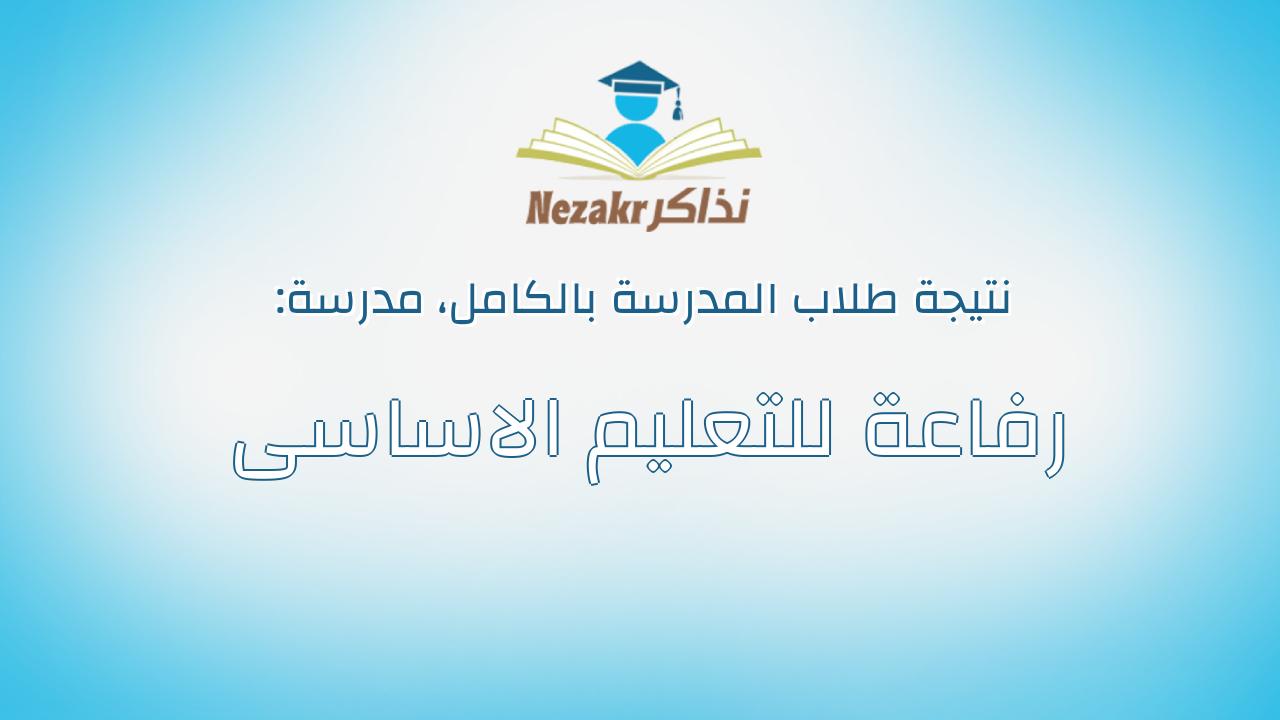 نتيجة مدرسة رفاعة للتعليم الاساسى بالكامل