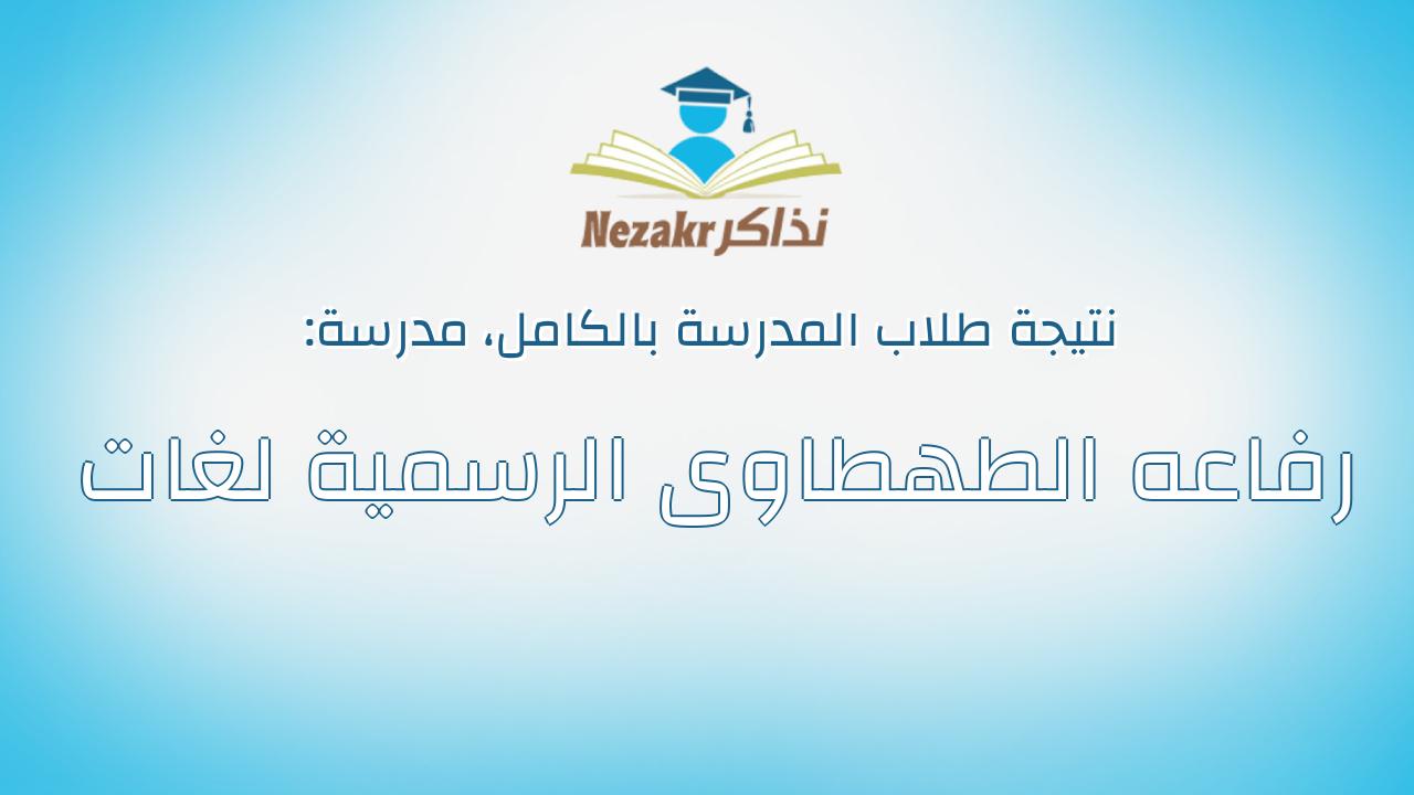 نتيجة مدرسة رفاعه الطهطاوى الرسمية لغات بالكامل